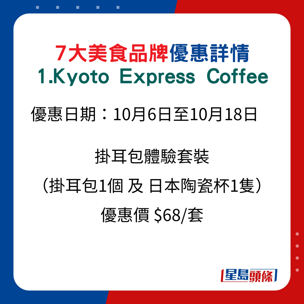 7大美﻿食品牌優惠詳情 1. Kyoto Express Coffee