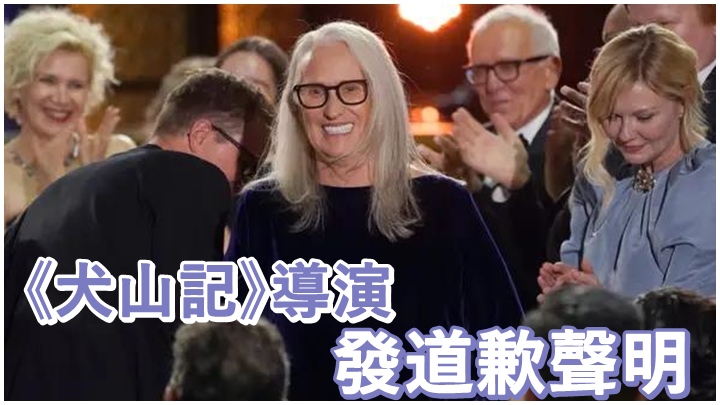 《犬山記》導演珍甘比恩今日就言論發道歉聲明。
