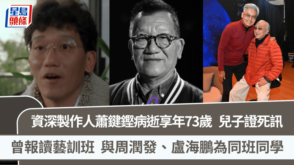 资深制作人萧键铿病逝享年73岁  儿子证实死讯  曾报读艺训班与周润发卢海鹏是同学