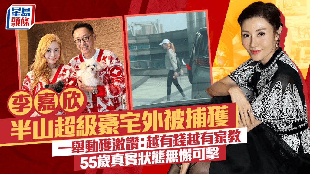 李嘉欣半山超級豪宅外被捕獲   一舉動獲激讚：越有錢越有家教  55歲真實狀態無懈可擊