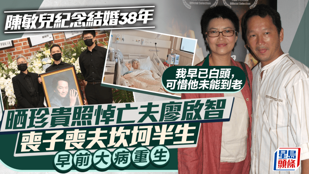 陳敏兒紀念結婚38年晒珍貴照悼亡夫廖啟智：可惜他未能到老  喪子喪夫坎坷半生  早前大病重生