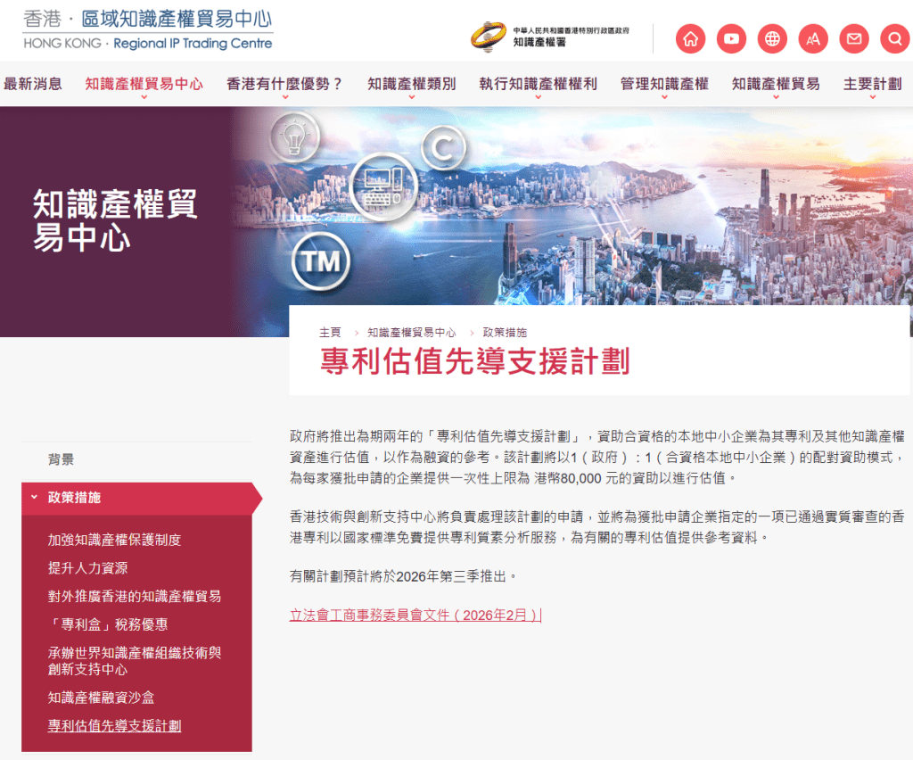「專利估值先導支援計劃」計劃預計今年第三季推出。香港技術與創新支持中心網頁截圖