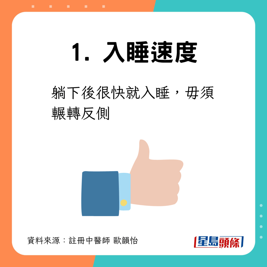 1. 入睡速度：很快入眠