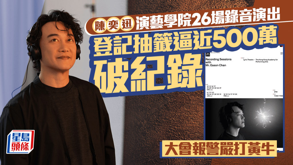陳奕迅演藝學院26場錄音演出 登記抽籤逼近500萬破紀錄 大會報警嚴打黃牛