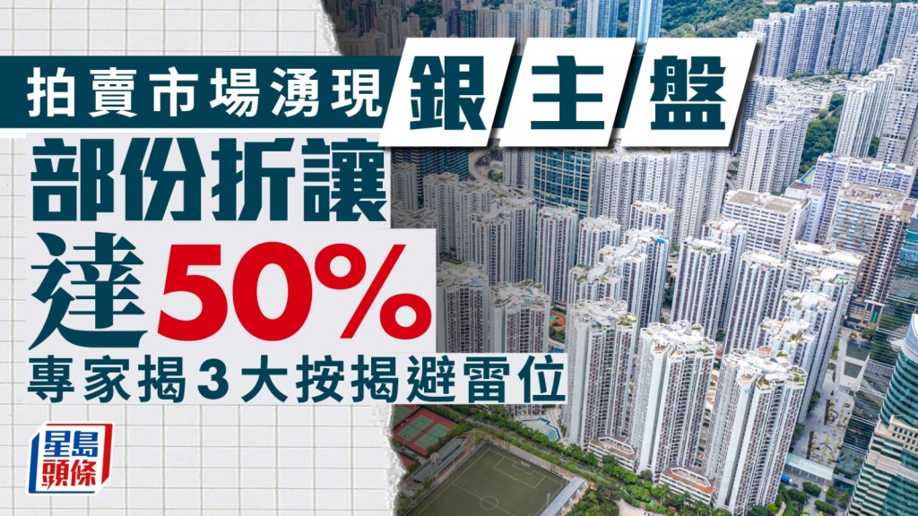 拍賣市場湧現銀主盤 部份折讓達50% 揭3大按揭避雷位|曹德明