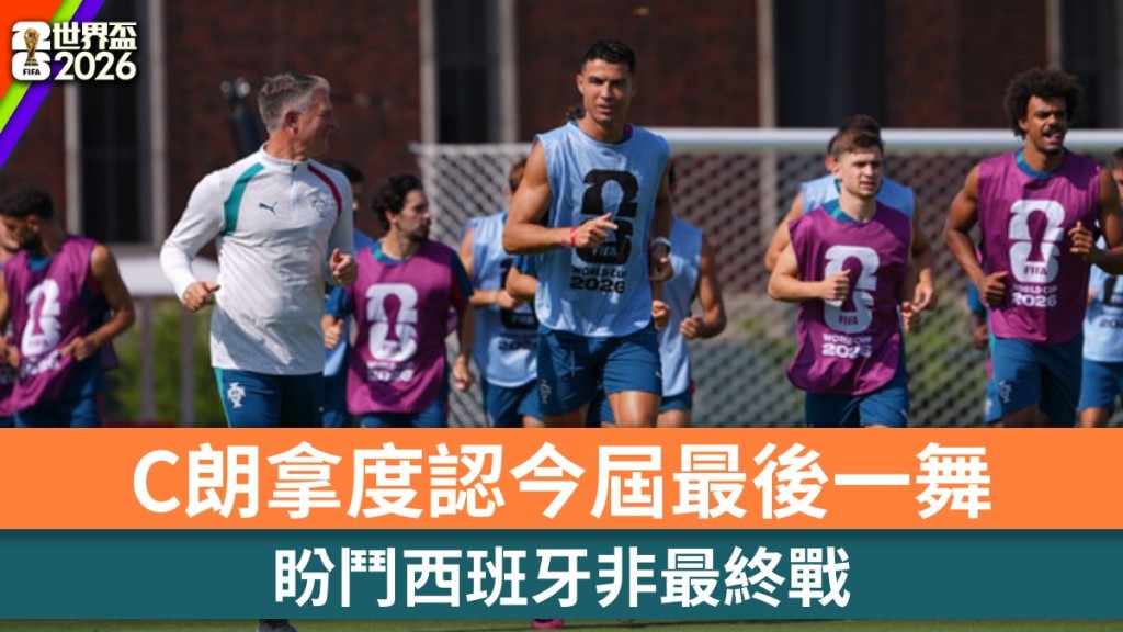 世界杯2026｜C朗拿度认今届最后一舞 盼斗西班牙非最终战。美联社