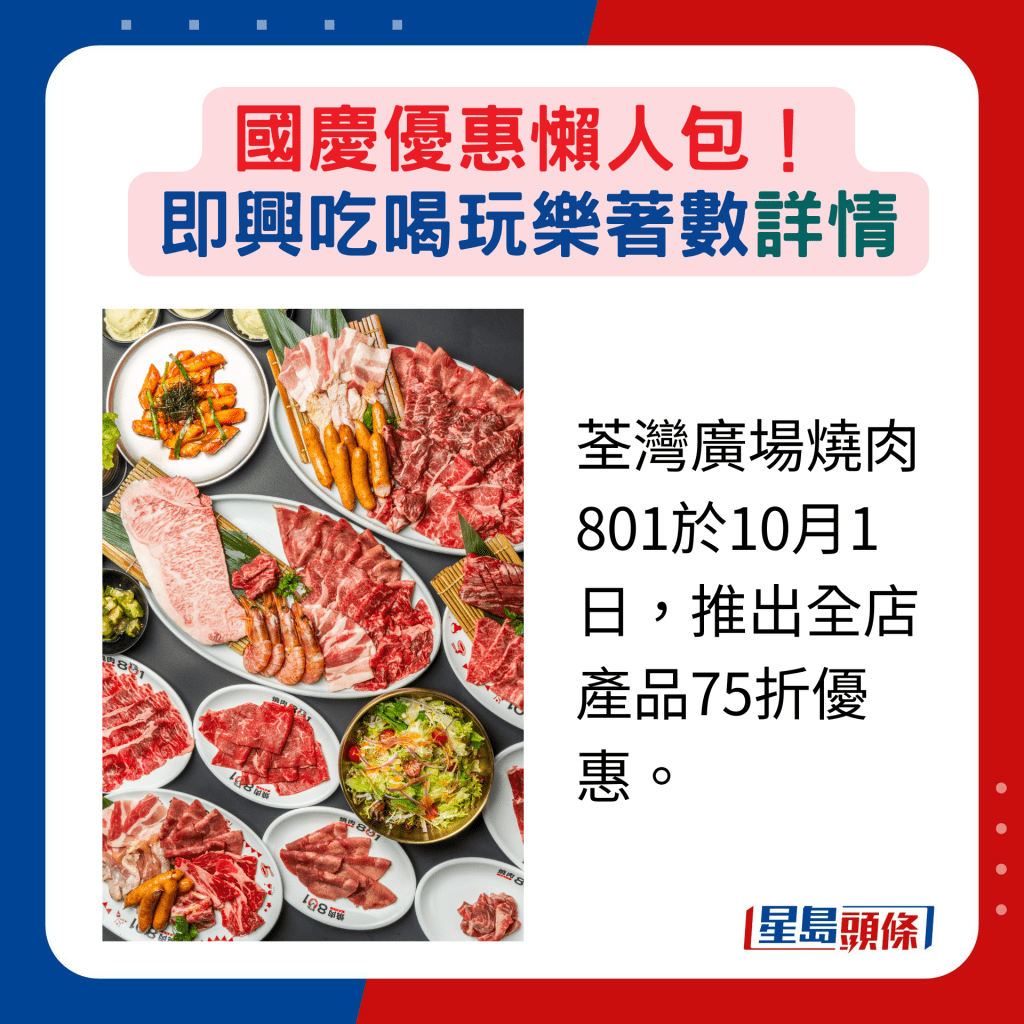 荃灣廣場燒肉801於10月1日，推出全店產品75折優惠。