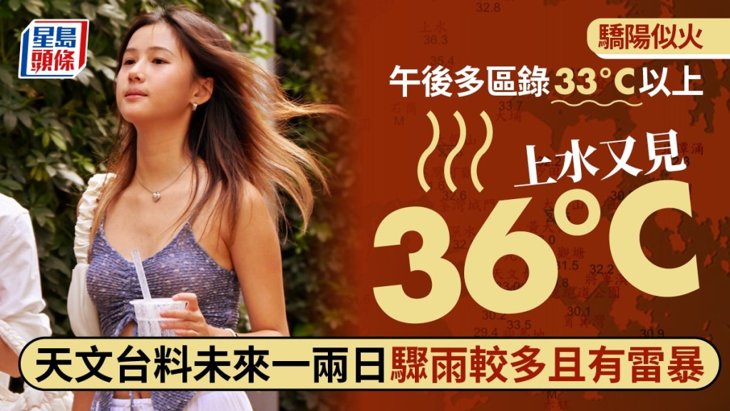 天文台︱多區錄33°C高溫 上水又見36°C 明起一連9日有雨 周二更有雷暴