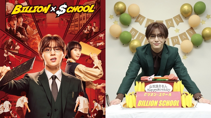 Billion x School丨山田涼介十度演校園劇升呢非典老師 挑戰教育制度