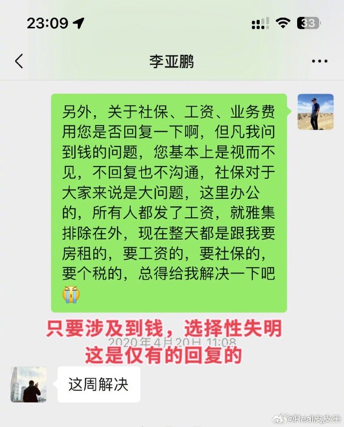 前员工公开李亚鹏的对话截图。