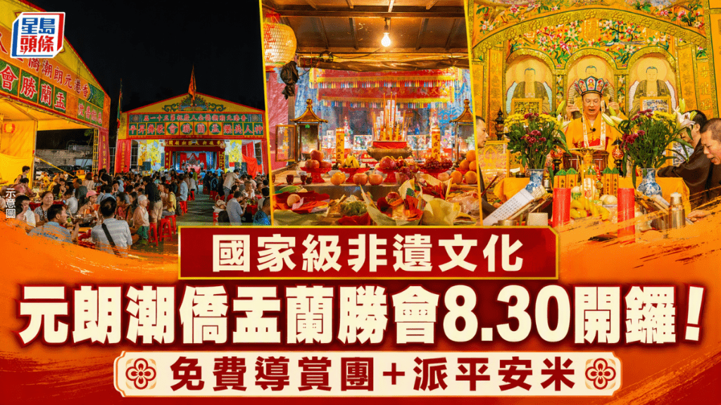 元朗潮僑盂蘭勝會8.30開鑼！國家級非遺文化 免費竹棚導賞團+派平安米