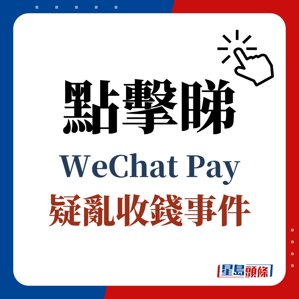 点击睇 WeChat Pay 疑乱收钱事件