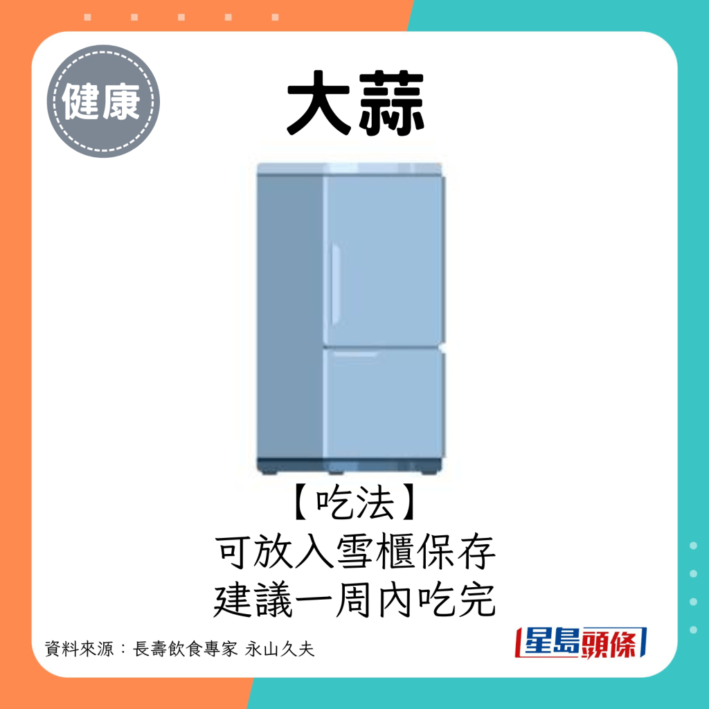 吃法：可放入雪櫃保存，建議一周內吃完。