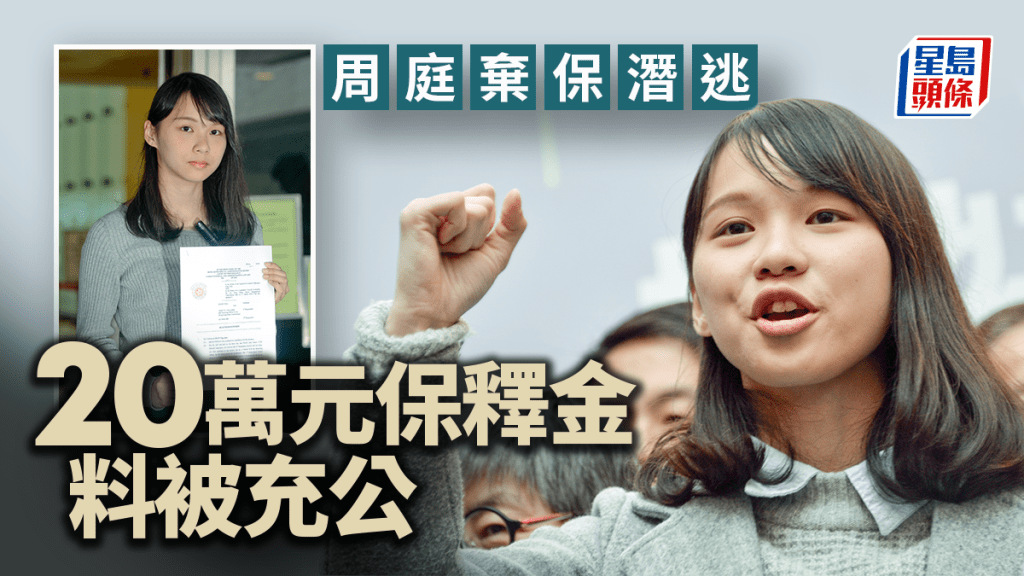 周庭棄保潛逃 20萬元保釋金料被充公
