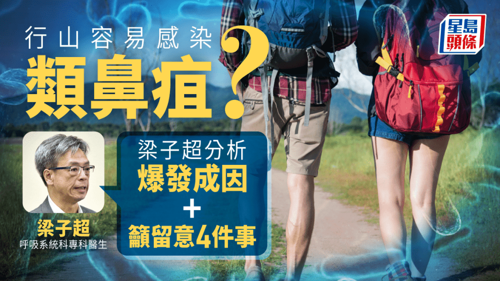 行山容易感染类鼻疽？ 梁子超分析爆发成因，呼吁留意4件事。