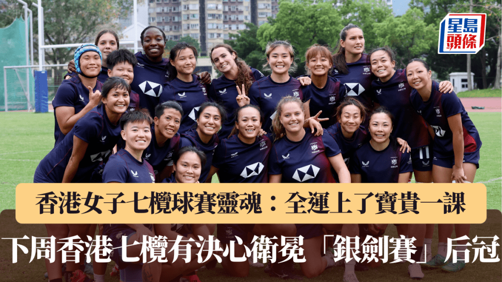 香港女子七人榄球赛灵魂：全运上了宝贵一课 下周启德「香港国际七人榄球赛」更有决心卫冕「银剑赛」后冠
