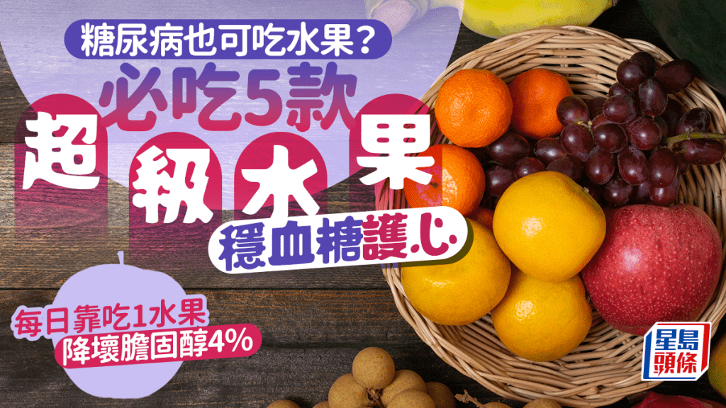 糖尿病也可吃水果？必吃5款超級水果穩血糖/護心  每日靠吃1水果降壞膽固醇4%