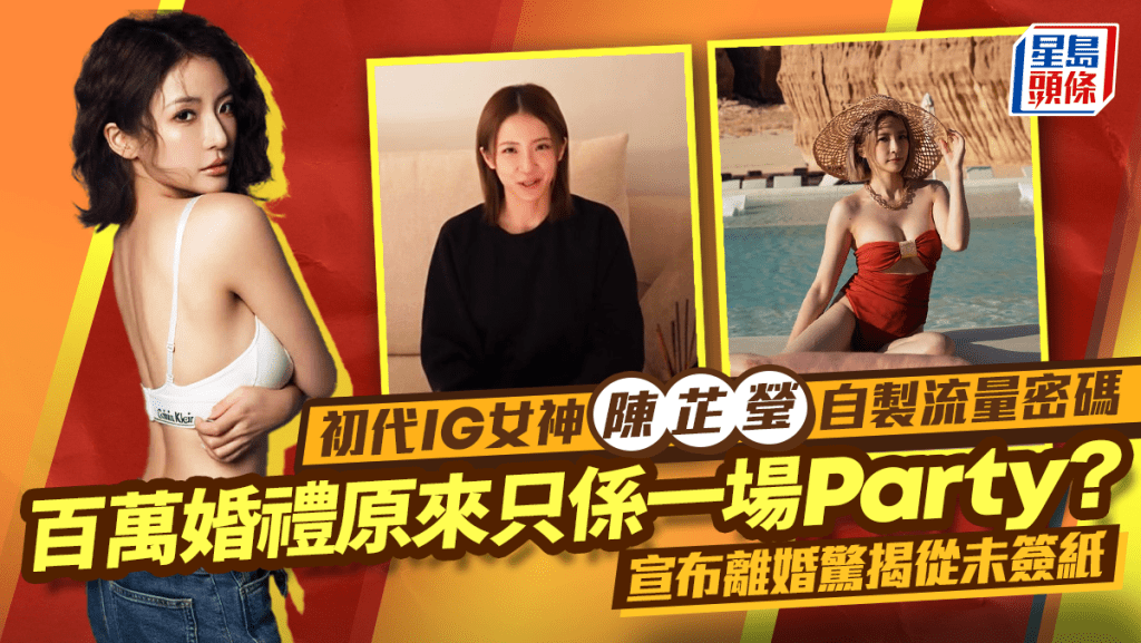 初代IG女神陈芷莹自制流量密码 宣布离婚惊揭从未签纸 百万婚礼原来只系一场Party？