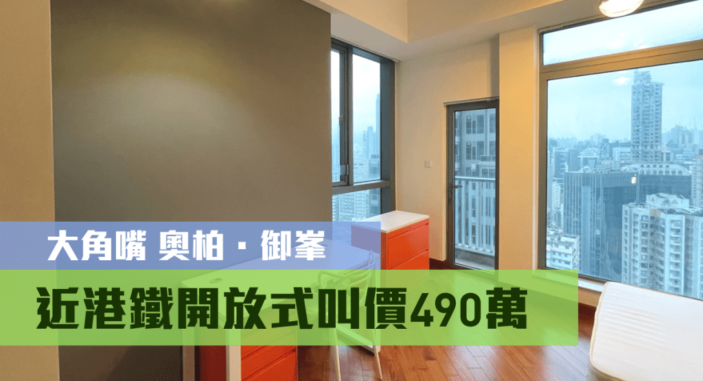 大角嘴奧柏.御峯1座中層G室,實用面積274方呎,最新叫價490萬。