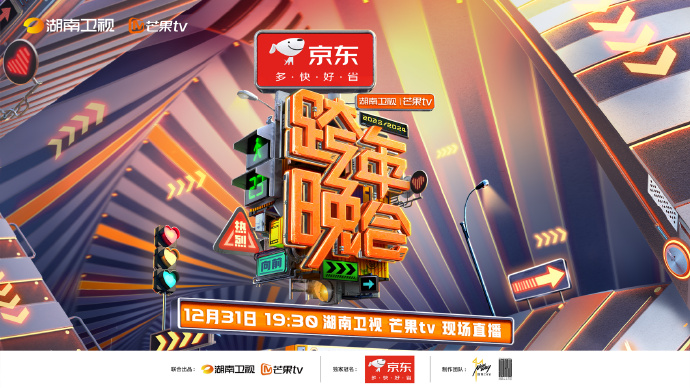 《2023-2024湖南衛視芒果TV跨年晚會》將在海南海口於31日晚直播舉辦。