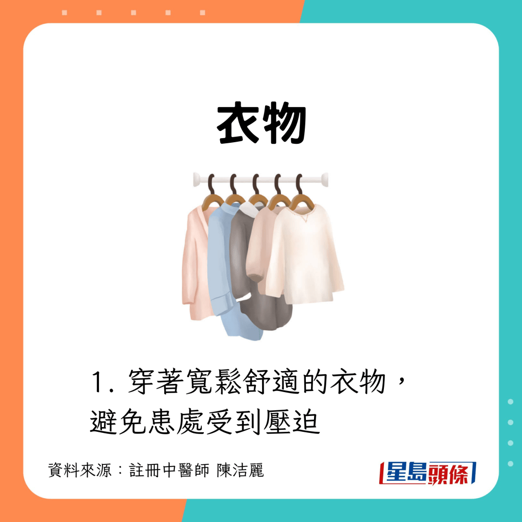 衣物:應穿著寬鬆,避免壓迫患處