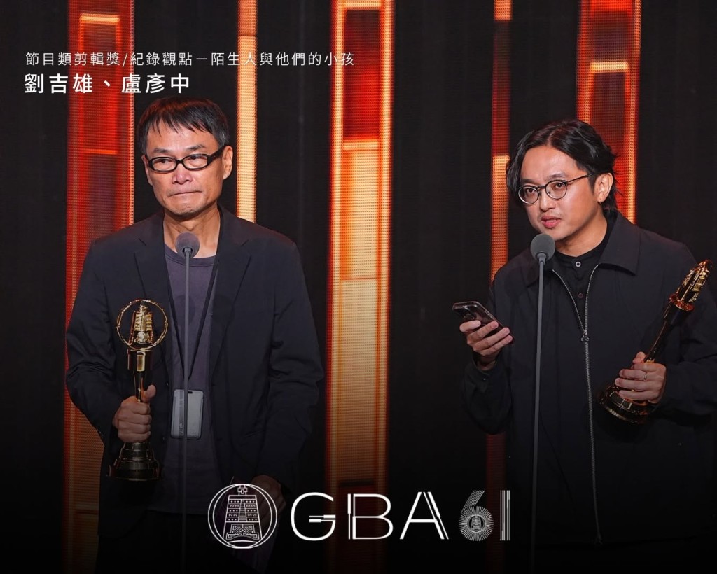 劉吉雄與盧彥中憑藉《紀錄觀點－陌生人與他們的小孩》的細緻鋪排，奪得「節目類剪輯獎」。
