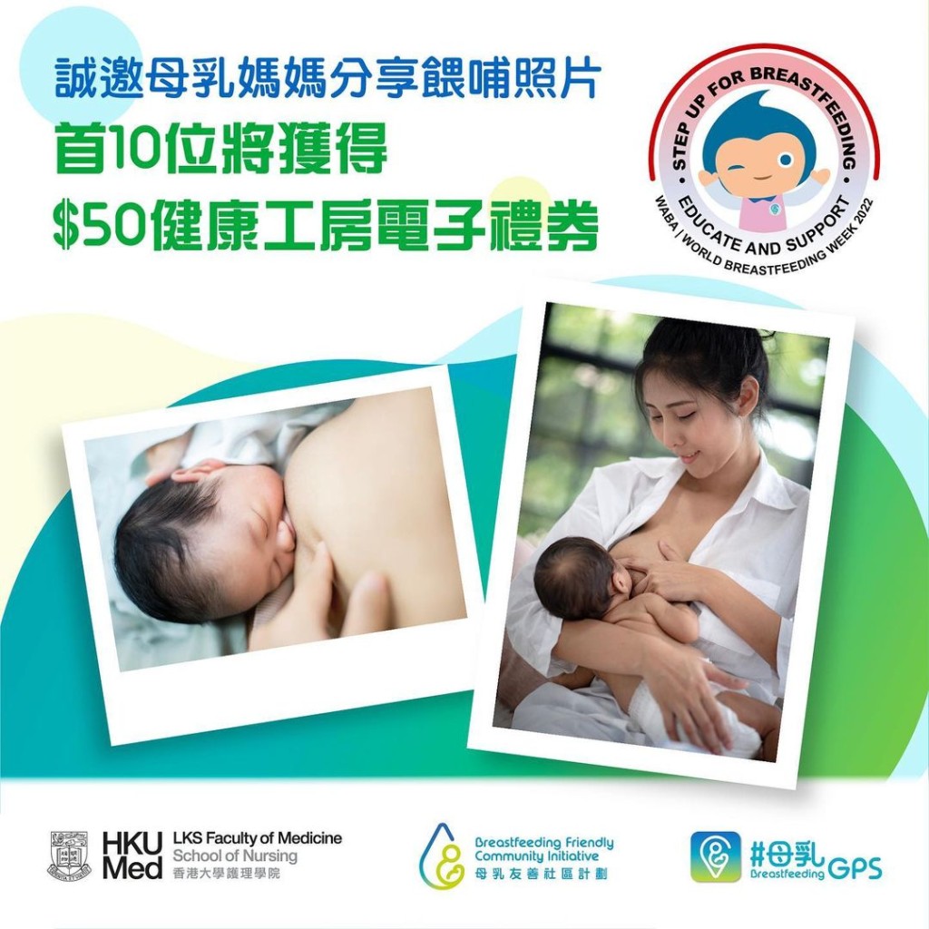 「母乳友善社區計劃」邀請媽媽分享餵哺母乳的照片。 （圖片來源：IG＠hku_bfgps）