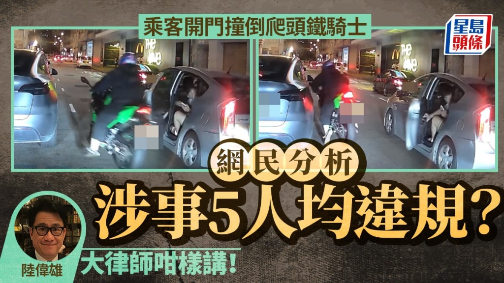 私家車馬路中間落客 開門撞倒攝位鐵騎士  網民分析涉事5人均違規？大律師咁樣講！