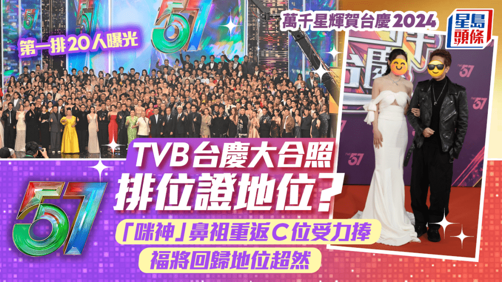 TVB台慶大合照排位證地位？「咪神」鼻祖重返C位受力捧 首排20人曝光 福將回歸地位超然