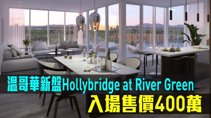 溫哥華新盤Hollybridge at River Green現來港推售。