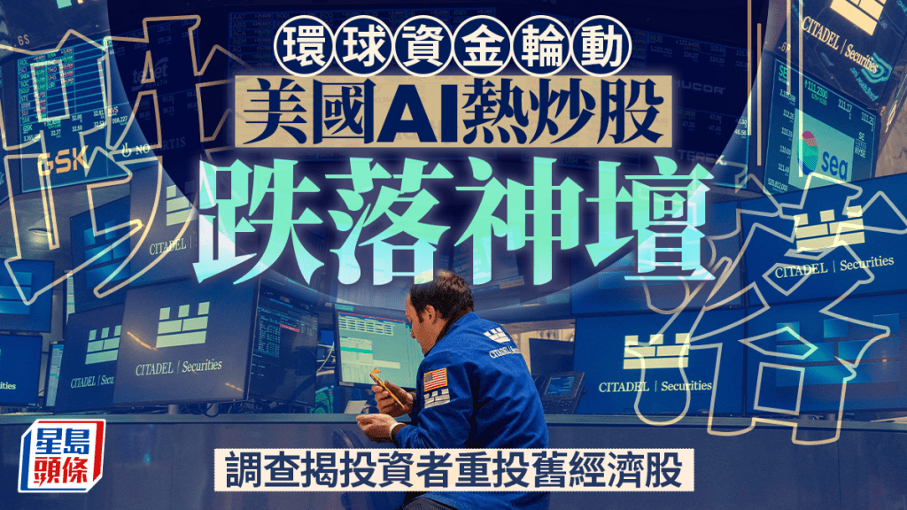 環球資金輪動 美國AI熱炒股跌落神壇 調查揭投資者重投舊經濟股