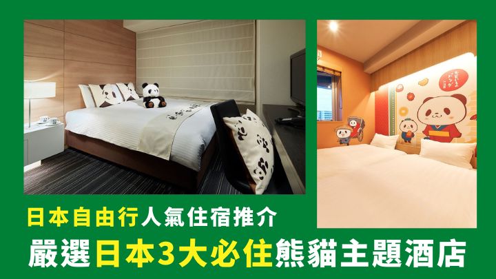 上野的三井Garden酒店及分別位於東京淺草及福岡藥院的Rakuten STAY酒店,都是熊貓控的住宿好選擇。