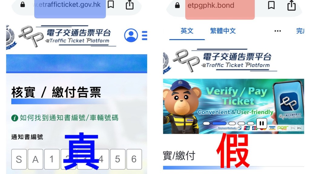 釣魚短訊偽冒「電子交通告票平台」網站 警籲市民三招慎防