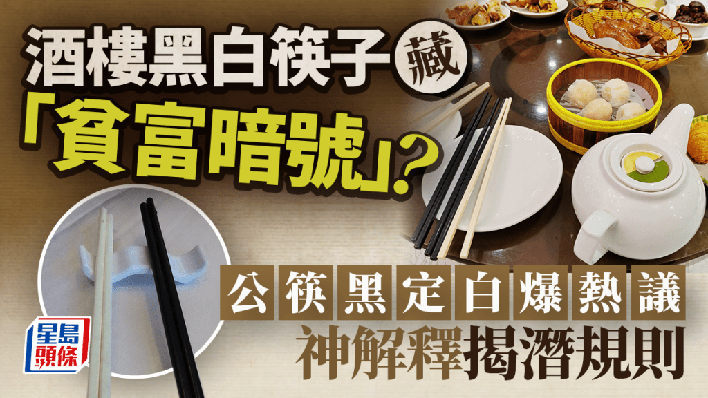 酒樓黑白筷子藏「貧富暗號」？公筷黑定白爆熱議 神解釋揭潛規則｜Juicy叮