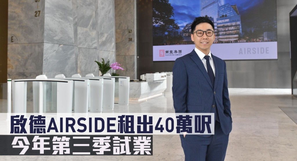 啟德AIRSIDE租出40萬呎,呎租35元至49元。