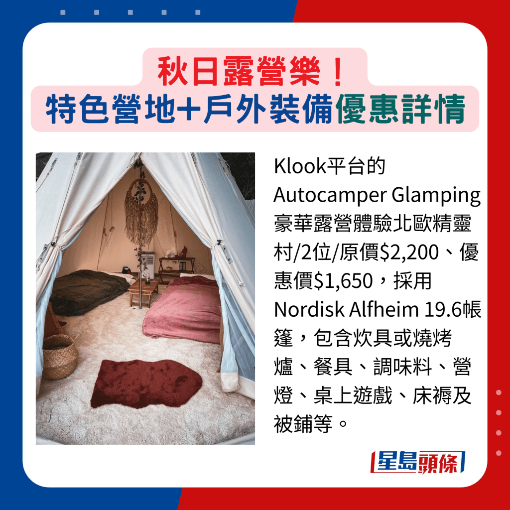 Klook平台的Autocamper Glamping豪華露營體驗北歐精靈村/2位/原價$2,200、優惠價$1,650，採用Nordisk Alfheim 19.6帳篷，包含炊具或燒烤爐、餐具、調味料、營燈、桌上遊戲、床褥及被鋪等。