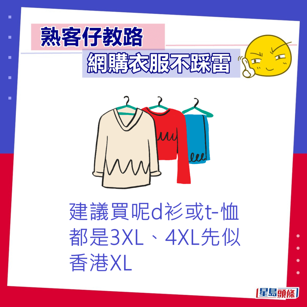 網民：建議買呢d衫或t-恤都是3XL、4XL先似香港XL。