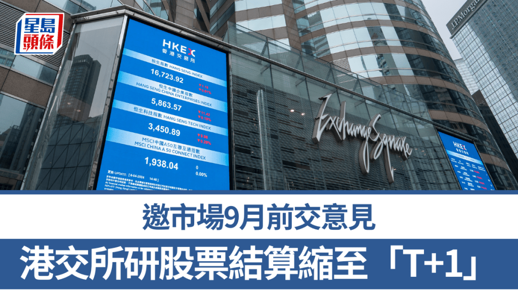 港交所發討論文件研股票結算縮至「T+1」 邀市場9月前交意見