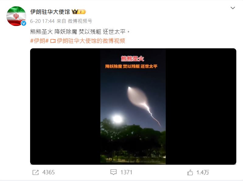 伊朗駐華大使館在官微發帖，引用類似明教的禱文，惹來網民議論。微博