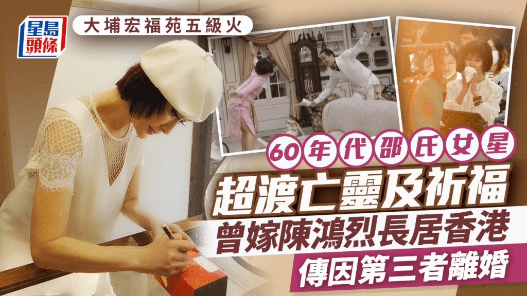 宏福苑五級火｜60年代邵氏女星超渡亡靈及祈福  曾嫁陳鴻烈長居香港  傳因第三者離婚