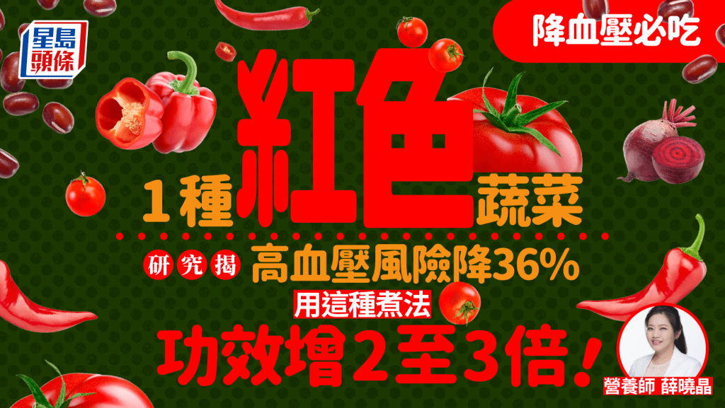 降血壓必吃1種紅色蔬菜 研究揭高血壓風險降36% 用這種煮法功效增2至3倍！