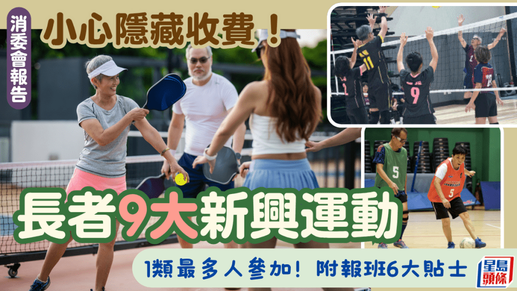 消委會報告︱長者9大新興運動推介 小心隱藏收費！1類最多人參加 附報班6大貼士