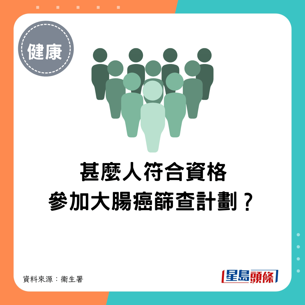 甚麼人符合資格參加大腸癌篩查計劃？