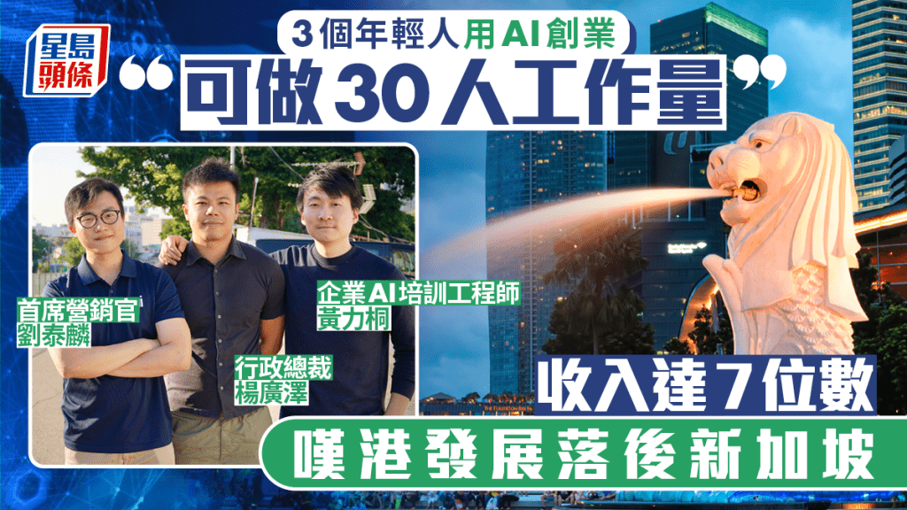 AI創業｜3個年輕人靠人工智能「做30人工作量」 收入達7位數 嘆港發展落後新加坡