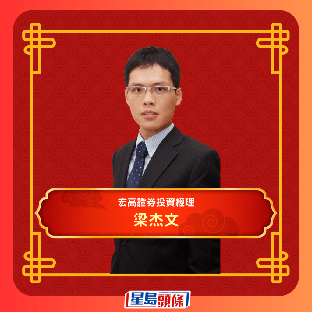 宏高证券投资经理梁杰文