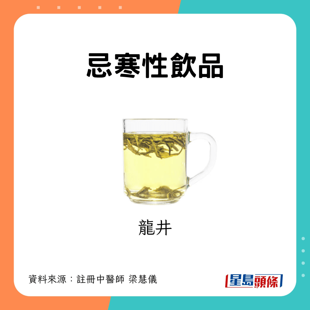 忌寒性飲品：龍井