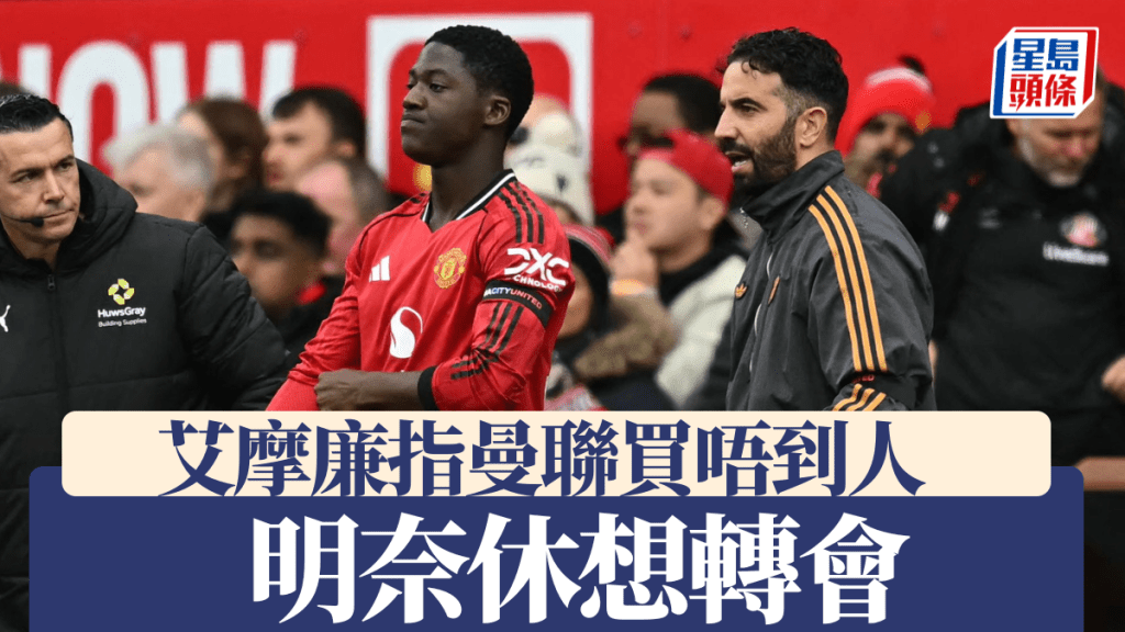 艾摩廉指除非曼聯買到人， 否則明奈休想轉會。