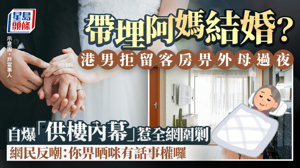 帶埋阿媽結婚？ 港男拒留客房畀外母過夜 自爆「供樓內幕」惹全網圍剿 網民反嘲：你畀晒咪有話事權囉｜Juicy叮