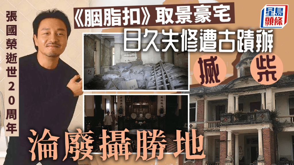 張國榮逝世20周年｜《胭脂扣》取景豪宅 日久失修遭古蹟辦「搣柴」 淪廢墟攝影勝地