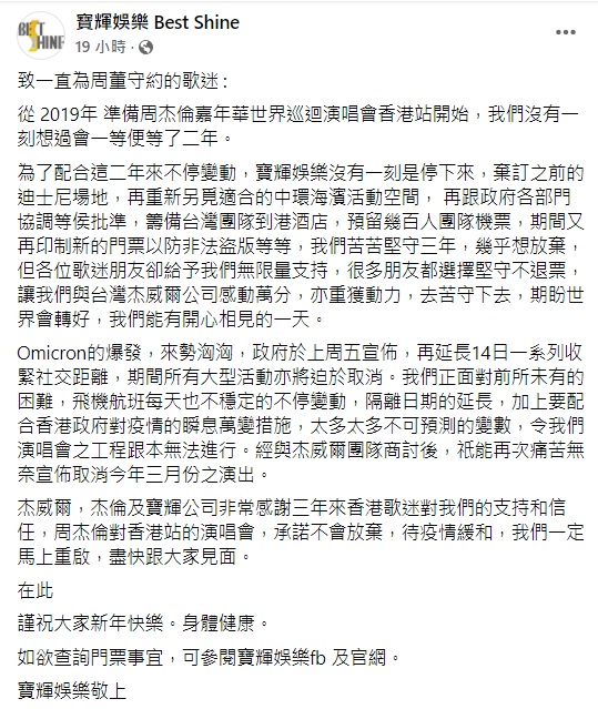 主辦機構宣佈周杰倫香港站演唱會要再度延期。
